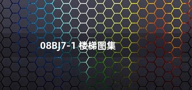 08BJ7-1 楼梯图集